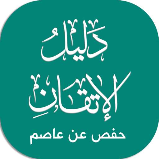 دليل حفص 20.0