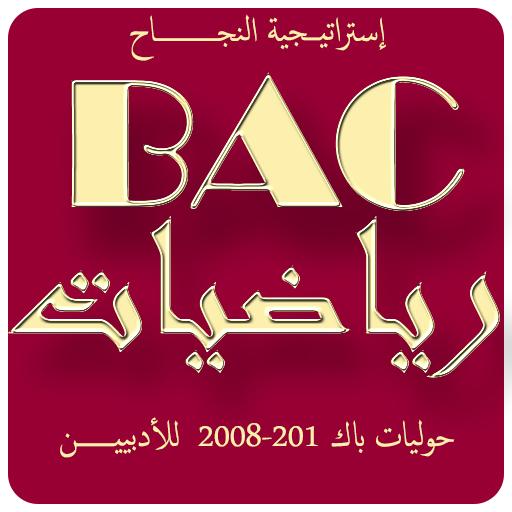 حوليات بكالوريا محلولة  رياضيات للأدبيين icon