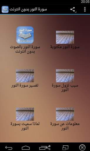 2021 سورة النور بدون انترنت screenshot 1