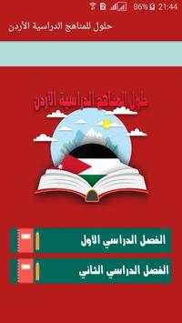 حلول للمناهج الدراسية الأردن 3 تصوير الشاشة