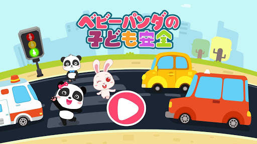 ベビーパンダの子どもの安全 screenshot 6