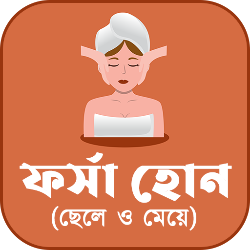 ফর্সা হোন প্রাকৃতিকভাবে (ছেলে ও মেয়ে) icon