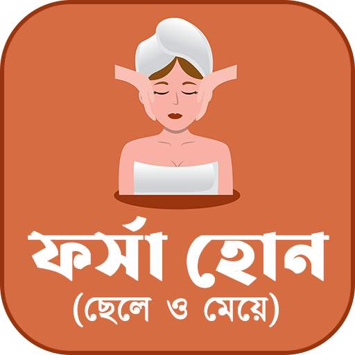 ফর্সা হোন (ছেলে ও মেয়ে) 5.9