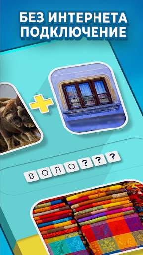 2 Картинки 1 Слово - игры без интернета скриншот 3