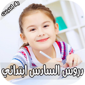 دروس السادس ابتدائي أيقونة