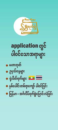 ရွှေရက်စွဲ - မြန်မာပြက္ခဒိန် 8 تصوير الشاشة