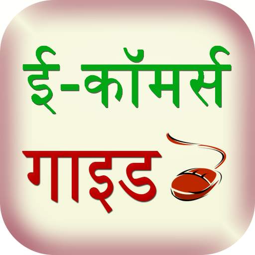 e-commerce guide hindi 1.3
