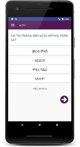 Tigrinya Quiz ሓፈሻዊ ፍልጠት screenshot 3