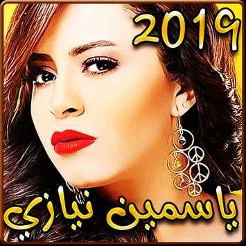 أغاني ياسمين نيازي 2019 بدون نت - yasmine niazy‎ 1 تصوير الشاشة