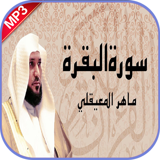 سورة البقرة ماهر المعيقلي بدون نت icon