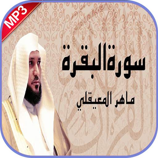 سورة البقرة ماهر المعيقلي بدون نت 4.2