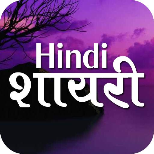 हिंदी शायरी - Hindi Shayari 5.3
