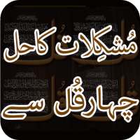 Mushkilat Ka Hal