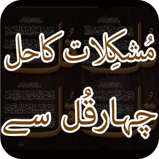 Mushkilat Ka Hal 1.2