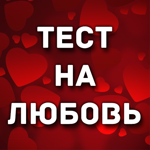 Тест  на любовь иконка