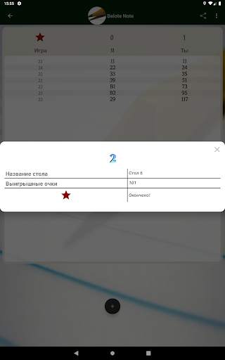 Белот - Счётная таблица скриншот 21