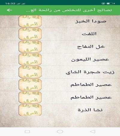 وسائل تخلص نهائيا من رائحة العرق скриншот 4