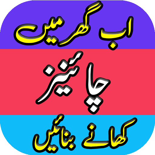 Chinese Recipes In Urdu, Urdu Recipes icon