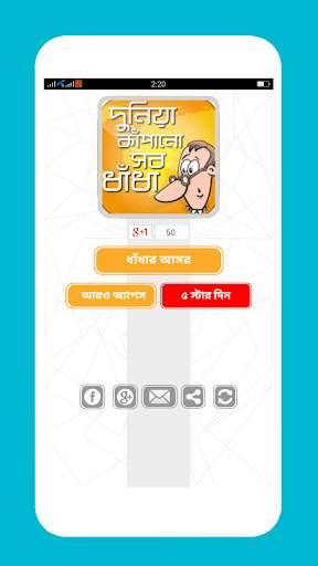 দুনিয়া কাঁপানো বাংলা ধাঁধা screenshot 1