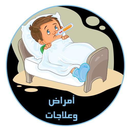 أمراض وعلاجات 1.0.5