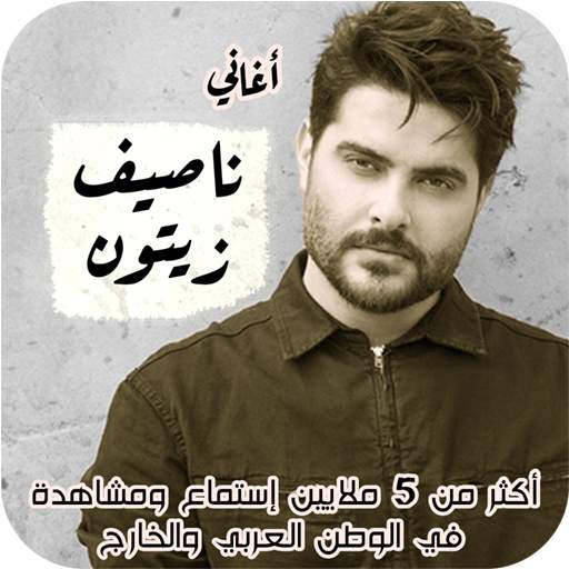 جميع اغاني ناصيف زيتون بدون نت 2020 تحديث يومي screenshot 6