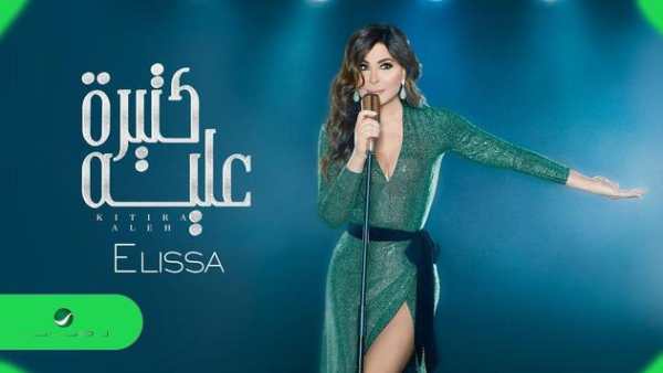 اغاني اليسا بدون نت 2020 اغاني جديدة 4 تصوير الشاشة