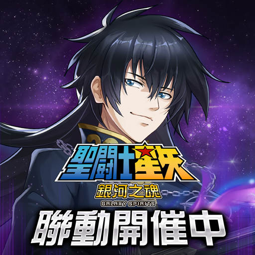 聖鬪士星矢：銀河之魂 5.6.3
