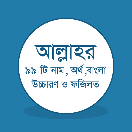 আল্লাহ ৯৯ নামের ফজিলত Allah 99 Names Fojilot आइकन