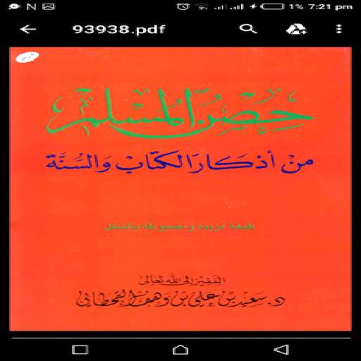 حصن المسلم PDF screenshot 3