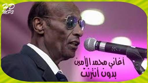 Mohamad Alamin محمد الأمين بدون أنترنت screenshot 1