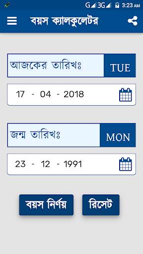 বয়স ক্যালকুলেটর বাংলা | Age Calculator Bangla screenshot 2