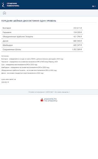 СПРАВОЧНИК ПОЗВОНОЧНИКА скриншот 4