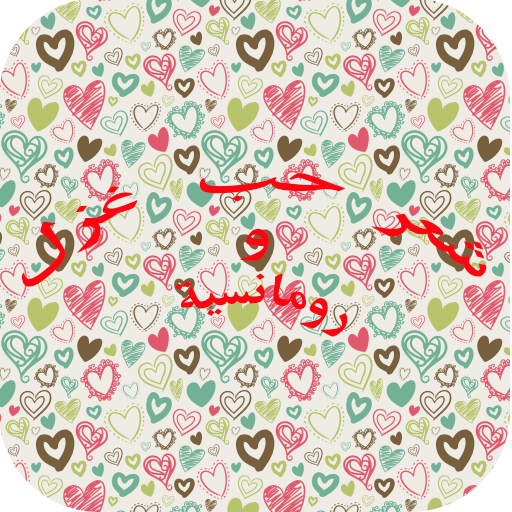 شعر حب غزل ورومانسية أيقونة