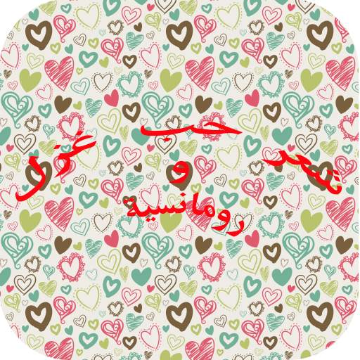 شعر حب غزل ورومانسية 1.3