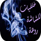 خلفيات للشاشة روعة 3.0