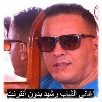 اغاني الشاب رشيد 1 تصوير الشاشة