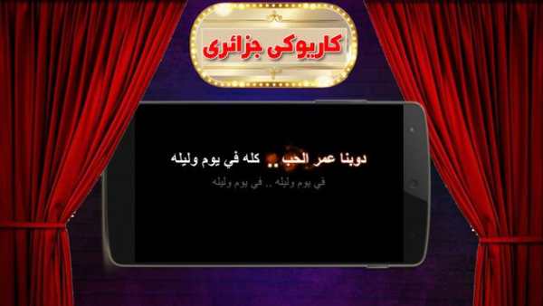 علاش نلوم - كاريوكي جزائري screenshot 4