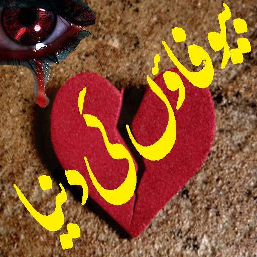 Urdu Poetry Stickers for WhatsApp 1.0