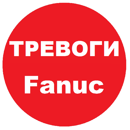 Fanuc тревоги ЧПУ иконка