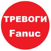 Fanuc тревоги ЧПУ