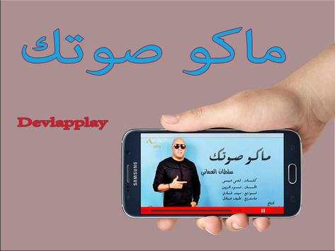 ماكو صوتك - سلطان العماني -  بدون نت 1 تصوير الشاشة