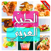 Arabic Food Recipes in Arabic icon