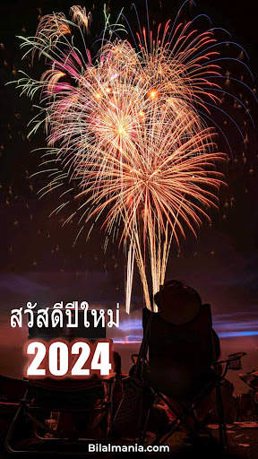 สวัสดีปีใหม่ 2567 screenshot 1