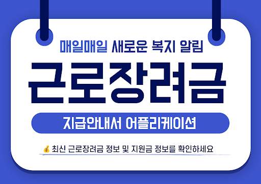 근로장려금 지급안내서 - 신청 방법 및 지급 기준 안내 screenshot 1