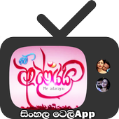 Sinhala Teledrama Me Adarayai icon