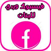 فيسبوك بنات وردي - اخر اصدار 2018 on 9Apps
