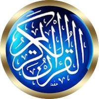 محمد المحيسني القرأن الكريم صوت بدون نت جودة رهيبة on 9Apps