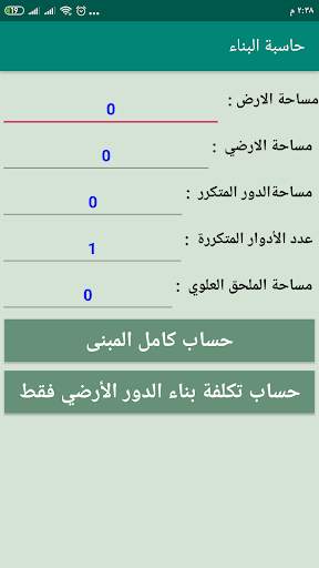 حاسبة البناء скриншот 3