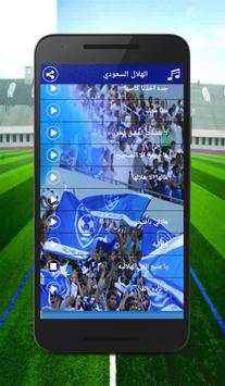 اغاني و شيلات الهلال السعودي 2 تصوير الشاشة