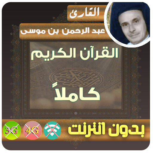 عبد الرحمن بن موسى القرآن الكريم بدون انترنت كامل icon